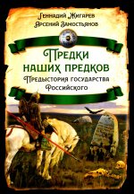 Предки наших предков. Предистория государства Российского