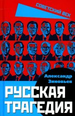 Русская трагедия