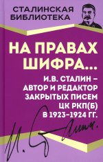 На правах шифра… И.В. Сталин - автор и редактор Закрытых писем ЦК РКП(б) в 1923-1924 гг