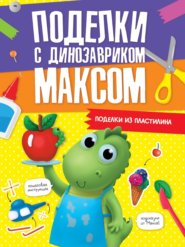ПОДЕЛКИ с динозавриком МАКСОМ. ПОДЕЛКИ ИЗ ПЛАСТИЛИНА
