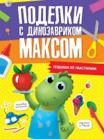 ПОДЕЛКИ с динозавриком МАКСОМ. ПОДЕЛКИ ИЗ ПЛАСТИЛИНА