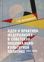 Идеи и практики в совет.нац.-культ.пол.(1917–1929)
