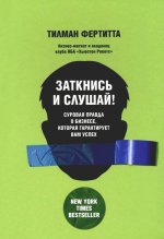 Заткнись и слушай! Суровая правда о бизнесе