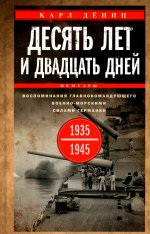 Десять лет и двадцать дней. Воспоминания. 1935-19г