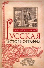 Русская историография. Развитие исторической науки