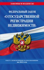 ФЗ "О государственной регистрации недвижимости" по сост. на 01.02.23 / ФЗ №218-ФЗ