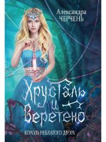 Король Неблагого Двора. Хрусталь и веретено