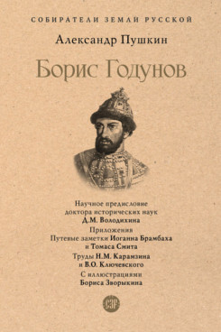 Борис Годунов (Серия «Собиратели Земли Русской»)
