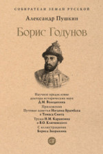Борис Годунов (Серия «Собиратели Земли Русской»)