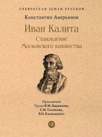 Иван Калита.Становление Московского княжества