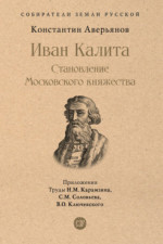 Иван Калита. Становление Московского княжества (Серия «Собиратели Земли Русской»)