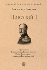 Николай I (Серия «Собиратели Земли Русской»)
