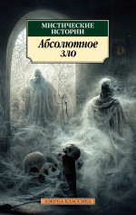 Мистические истории.Абсолютное зло