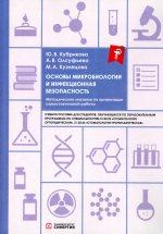 Основы микробиологии и инфекционная безопасность: учебное пособие 2023 г