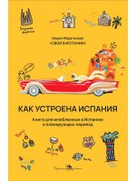 Как устроена Испания. Книга для влюбленных в страну и планирующих переезд