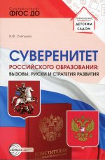 Суверенитет российского образования: вызовы, риски и стратегии развития/ Слепцова И.Ф