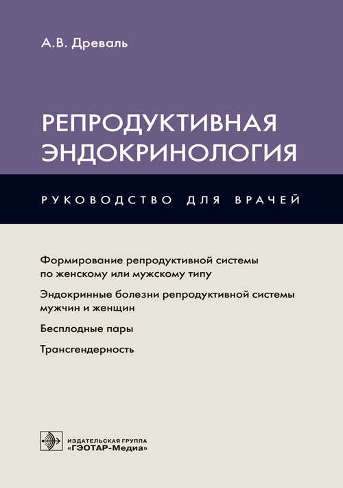 Репродуктивная эндокринология