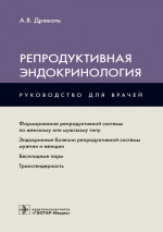 Репродуктивная эндокринология