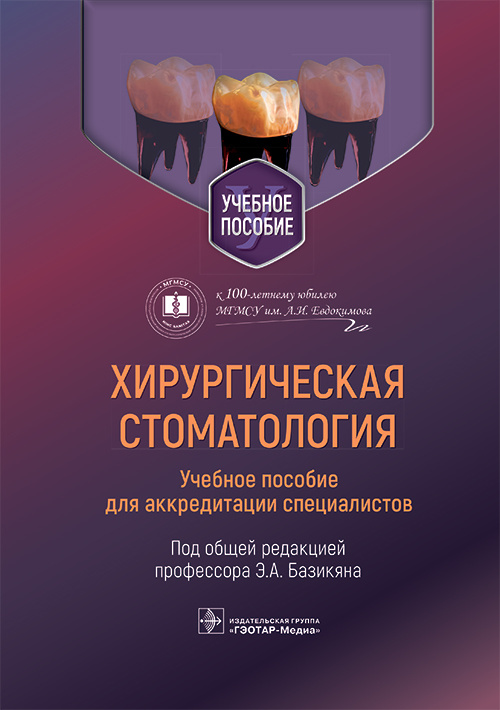 Хирургическая стоматология.Учебное пособие для аккредитации специалистов