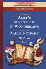 Alice`s Adventures in Wonderland = Алиса в стране чудес: иллюстрированное пособие для чтения