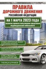 Правила дорожного движения Российской Федерации на 1 марта 2023 года. Включая правила пользования средствами индивидуальной мобильности
