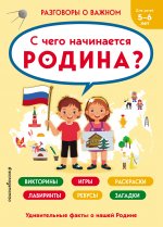 С чего начинается Родина?