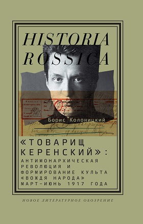 «Товарищ Керенский»