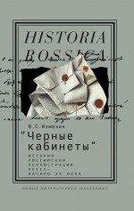 «Черные кабинеты»