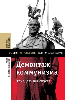 Демонтаж коммунизма