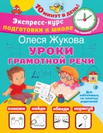 Уроки грамотной речи