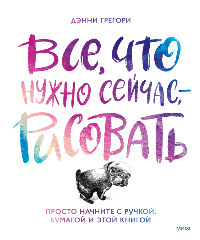Все, что нужно сейчас, - рисовать