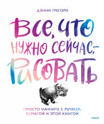 Все, что нужно сейчас, - рисовать