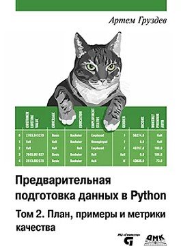 Предварительная подготовка данных в Python. Том 2. План, примеры и метрики качества
