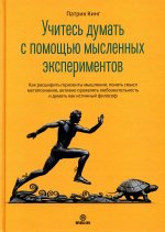 Патрик Кинг: Учитесь думать с помощью мысленных экспериментов. Как расширить горизонты мышления