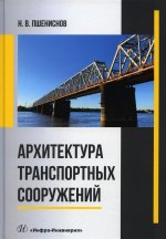 Николай Пшениснов: Архитектура транспортных сооружений. Учебник