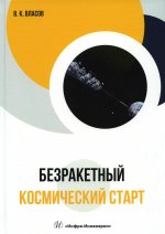 Валентин Власов: Безракетный космический старт