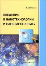 Владимир Галочкин: Введение в нанотехнологии и наноэлектронику. Учебное пособие