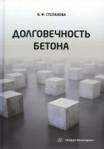 Валентина Степанова: Долговечность бетона