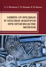 Филиппов, Пачурин, Наумов: Защита от вредных и опасных факторов при производстве метизов