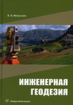 Виктор Магуськин: Инженерная геодезия. Учебное пособие