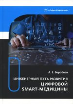 Александр Воробьев: Инженерный путь развития цифровой smart-медицины. Монография