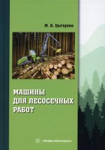 Марина Цыгарова: Машины для лесосечных работ