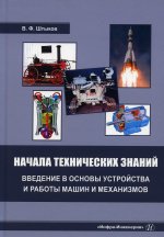 Виктор Штыков: Начала технических знаний. Введение в основы устройства и работы машин и механизмов