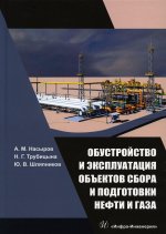 Насыров, Трубицына, Шляпников: Обустройство и эксплуатация объектов сбора и подготовки нефти и газа