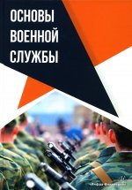 Михайлов, Ботыгин, Гинко: Основы военной службы. Учебное пособие