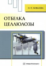 Ольга Ковалева: Отбелка целлюлозы