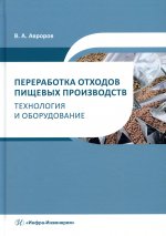 Валерий Авроров: Переработка отходов пищевых производств. Технология и оборудование. Учебное пособие