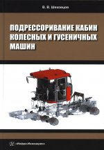 Виктор Шеховцов: Подрессоривание кабин колесных и гусеничных машин