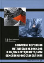 Дресвянников, Межевич: Получение порошков металлов и их оксидов в жидких средах методами окисления-восстановления