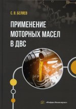 Сергей Беляев: Применение моторных масел в ДВС